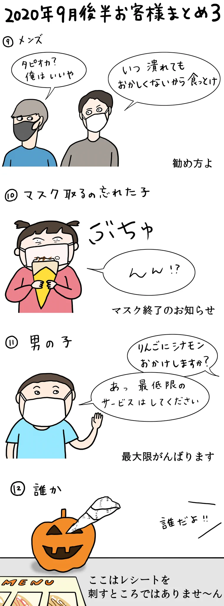 クレープ屋に来たお客さん2020年9月後半まとめ！レシートの捨て方まとめが作れそう？！