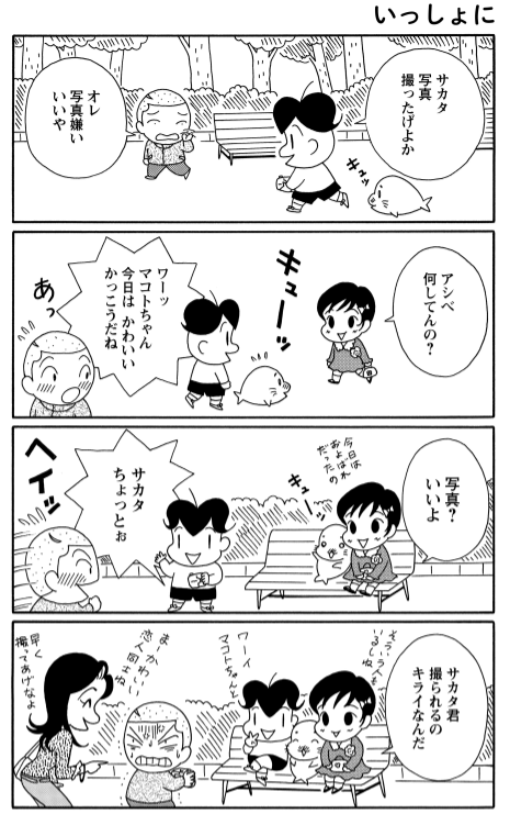 一緒に撮ろう」 マコトちゃんと一緒に写真を撮ったアシベ。 サカタくん