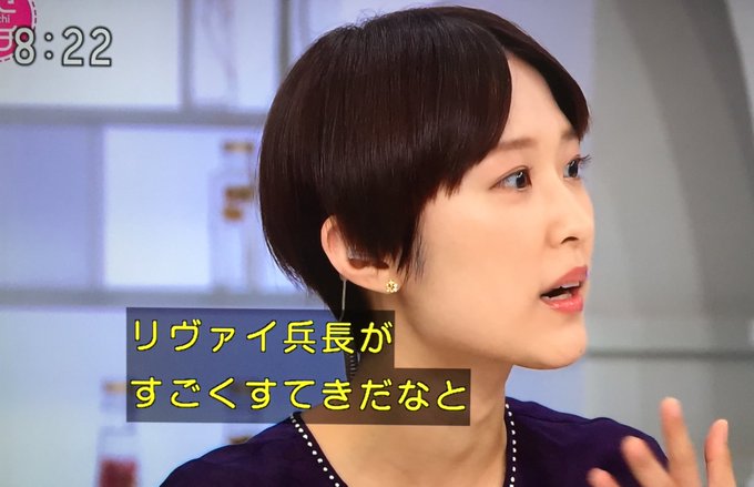 あさイチ近江アナ リヴァイ兵長推しだった 髪型など画像まとめ まとめダネ あさイチ近江アナ リヴァイ兵長推しだった 髪型など画像まとめ まとめダネ
