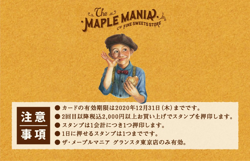 メープルマニア【公式】 on Twitter: "グランスタ東京店限定✨ご来店キャンペーン開催❗️ みなさま♫いつも「ザ・メープルマニア」をご愛顧くださり、ありがとうございます???????? 感謝を込めて、10/1よりグランスタ東京店限定でスタンプカード????を配布スタート◎ スタンプ ...