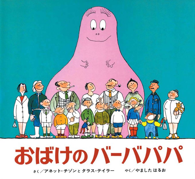 おばけのバーバパパのtwitterイラスト検索結果