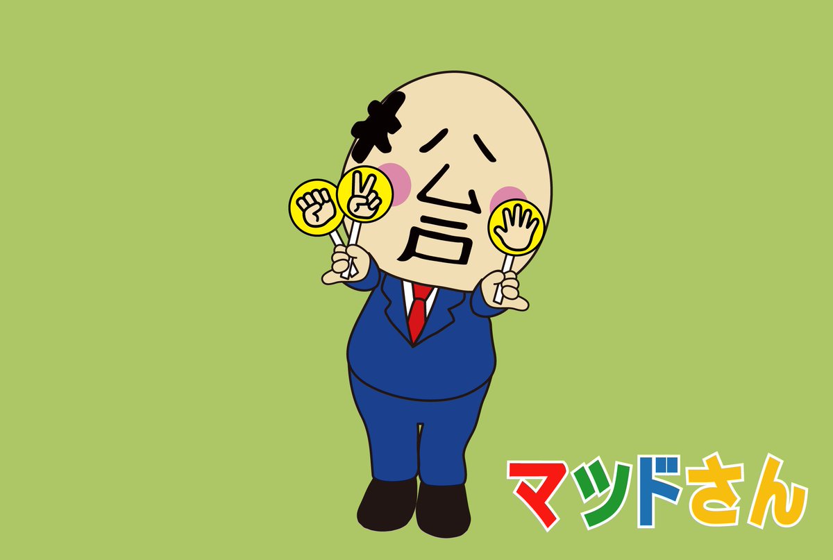松戸さん 公式 Matsudosan333 Twitter