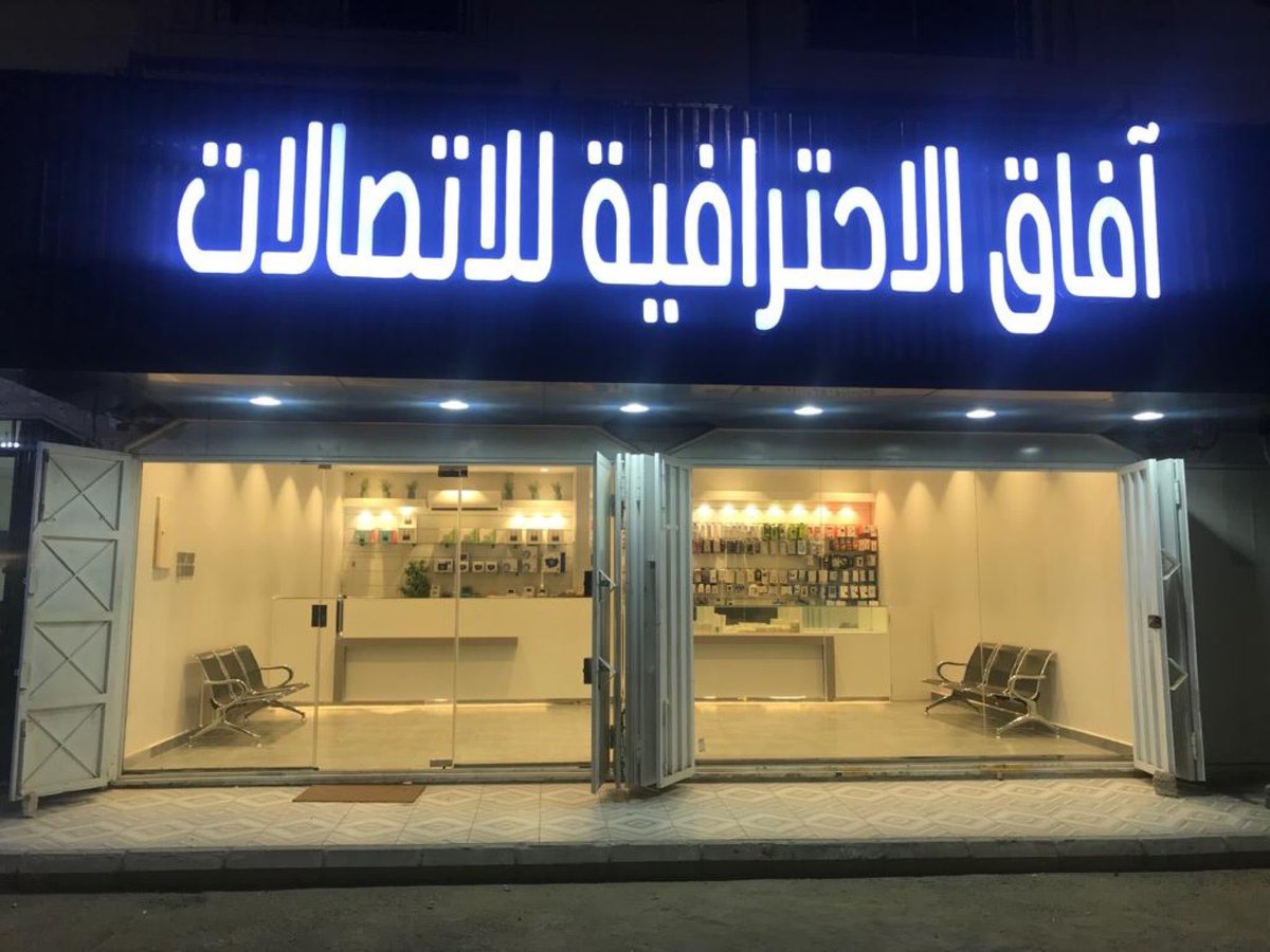 آفاق الاحترافية | AFAQ (@afaqetel) on Twitter photo "انسان امين وثقه" #FoursquareFind @ آفاق الاحترافية - AFAQ TELECOM 4sq.com/2GqnD3V foursquare.com/item/5f79ed883… "انسان امين وثقه" #FoursquareFind @ آفاق الاحترافية - AFAQ TELECOM 4sq.com/2GqnD3V foursquare.com/item/5f79ed883…