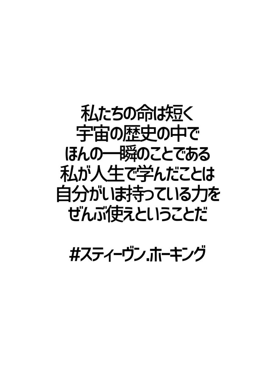 みんなの厳選名言集 私たちの命は短く 宇宙の歴史の中で ほんの一瞬のことである 私が人生で学んだことは 自分がいま持っている力を ぜんぶ使えということだ スティーヴン ホーキング 名言 格言 金言 Rt歓迎 ホーキング放射 量子宇宙論