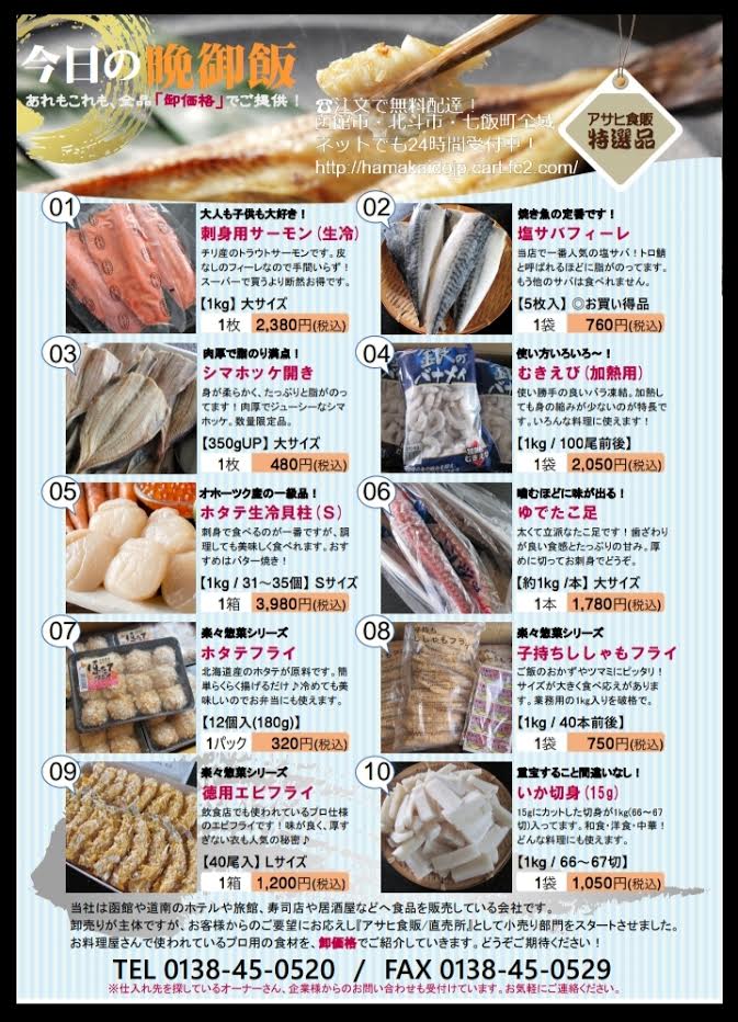 函館 アサヒ食販 拡散希望です M M 函館のアサヒ食販です プロの使う食材を激安でお買い求めでき 函館 北斗 七飯全域に無料配達する 今日の晩御飯 を開始しました こちらはネットでも24時間注文出来ます 1品目でも配達しますので是非 函館 アサヒ食販 拡散希望です M M 函館のアサヒ食販です プロの使う食材を激安でお買い求めでき 函館 北斗 七飯全域に無料配達する 今日の晩御飯 を開始しました こちらはネットでも24時間注文出来ます 1品目でも配達しますので是非