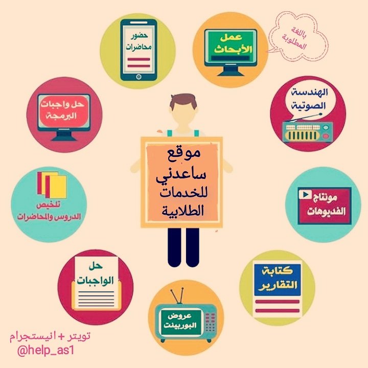 مكتبة(الطالب)للخدمات الطلابية (@help_as1) on Twitter photo مكتبة ساعدني تقدم جميع الخدمات الطلابية باللغة المطلوبة بسرعة وكفاءة عالية
<a href="/8i8_TUS/">طلاب جامعة تبوك</a> <a href="/al_jof2013/"> طلاب جامعة الجوف</a> <a href="/_PNU_KSA/">جامعة الأميرة نورة</a> <a href="/_UOH/">جامعة حائل</a> <a href="/_KSU/">جامعة الملك سعود</a> <a href="/med_jouf/">كلية الطب</a> <a href="/ju_csi/">كلية علوم الحاسب و المعلومات</a> <a href="/kkueduksa/">جامعة الملك خالد</a> <a href="/KFUniversity/">جامعة الملك فيصل</a> <a href="/ShaqraUni/">جـامعة شقراء</a> @UoHB_Official <a href="/UniversityMutah/">جامعة مؤتة-Mutah University</a> @COB_HafrAlbatin <a href="/Tvtc_f_Bisha/">الكلية التقنية للبنات ببيشة</a> مكتبة ساعدني تقدم جميع الخدمات الطلابية باللغة المطلوبة بسرعة وكفاءة عالية
<a href="/8i8_TUS/">طلاب جامعة تبوك</a> <a href="/al_jof2013/"> طلاب جامعة الجوف</a> <a href="/_PNU_KSA/">جامعة الأميرة نورة</a> <a href="/_UOH/">جامعة حائل</a> <a href="/_KSU/">جامعة الملك سعود</a> <a href="/med_jouf/">كلية الطب</a> <a href="/ju_csi/">كلية علوم الحاسب و المعلومات</a> <a href="/kkueduksa/">جامعة الملك خالد</a> <a href="/KFUniversity/">جامعة الملك فيصل</a> <a href="/ShaqraUni/">جـامعة شقراء</a> @UoHB_Official <a href="/UniversityMutah/">جامعة مؤتة-Mutah University</a> @COB_HafrAlbatin <a href="/Tvtc_f_Bisha/">الكلية التقنية للبنات ببيشة</a>