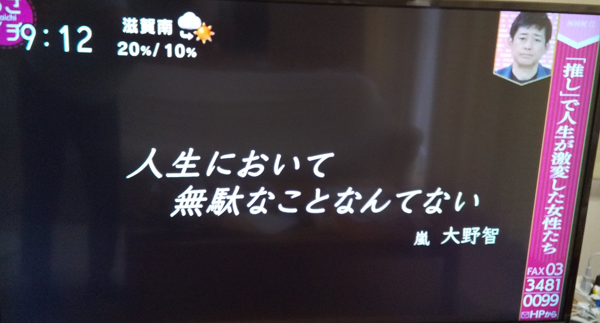 なこ あさイチ 推しで人生が激変した女性たち で大野智さんの言葉が紹介されてた 人生において 無駄なことなんてない T Co B17qznslwy Twitter