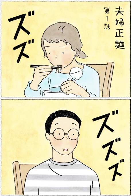 \ 本日より連載開始? /

やさしくもクスっと笑える
夫婦の日常を描く #4コマ漫画
? 夫 婦 正 麺 ?

作画は #ながしまひろみ 先生
本日より、月水金で連載予定です。

ほっこり感動してしまう
今後の展開にご期待ください?

#夫婦正麺
#マルちゃん正麺
#ラーメン 
#第2話は10月7日 
