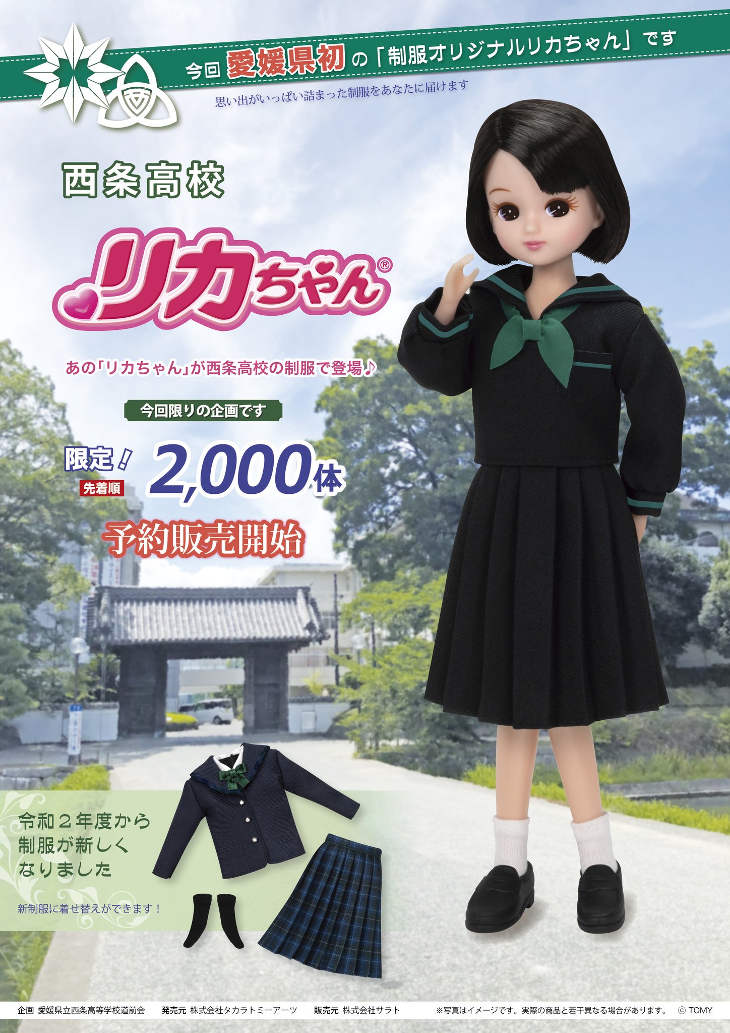 新品未使用　未開封　西条高校　リカちゃん リカちゃん人形 愛媛県立西条高校オリジナル制服リカちゃん