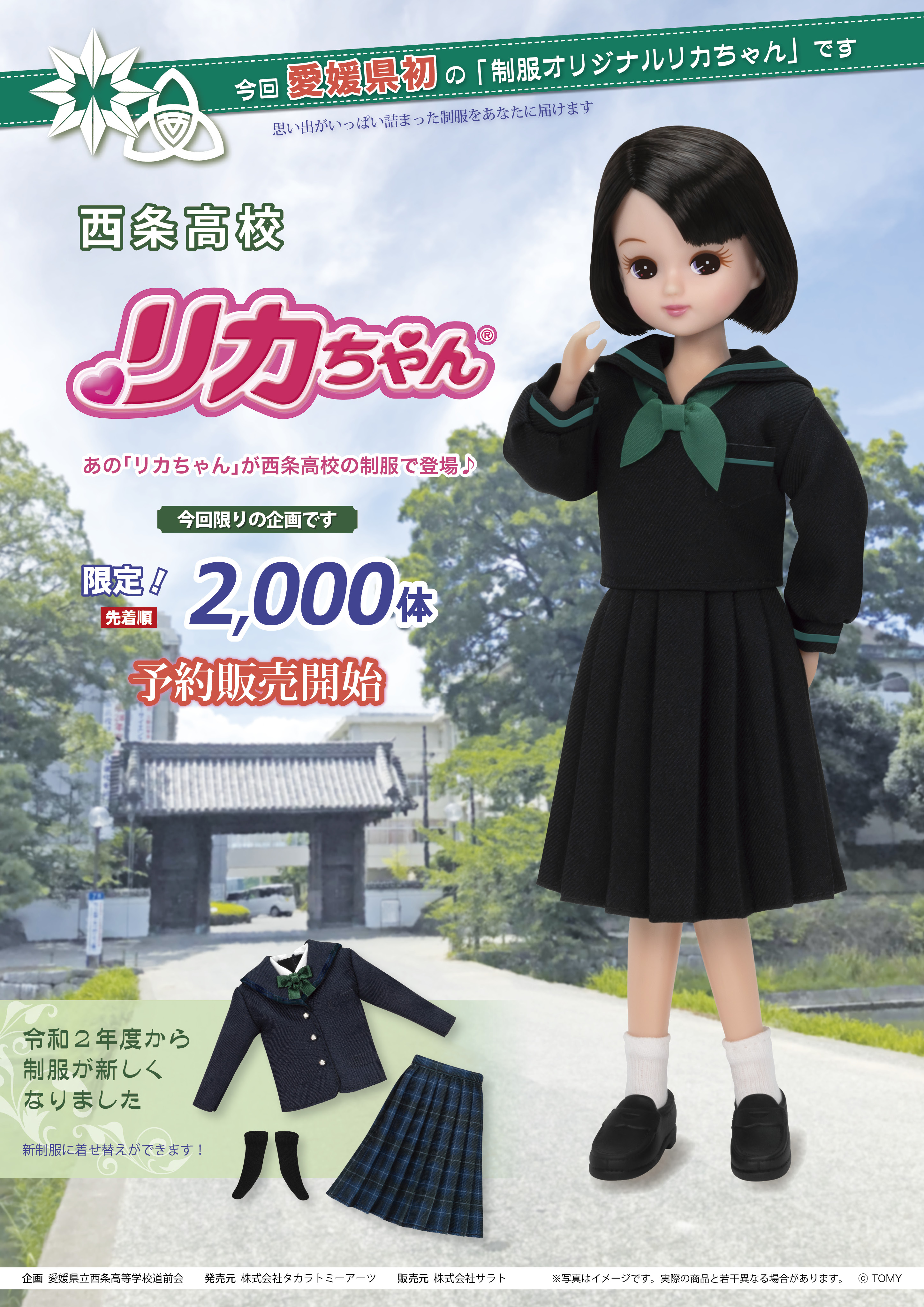 制服オリジナルリカちゃん（株式会社サラト） on X: 