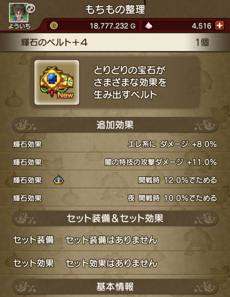 よういち Dqx ｍs １ターン討伐のために開戦時ためるを求める そんな必要ないんだけど封印はせずに開封 最大が開戦時ためるが１２ 夜 限定 開戦時ためるがおそらく２０ ドラクエ10 Dq10 輝石のベルト