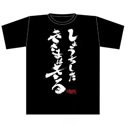 @jyujyouhiyori Tシャツあるんですねこれ 