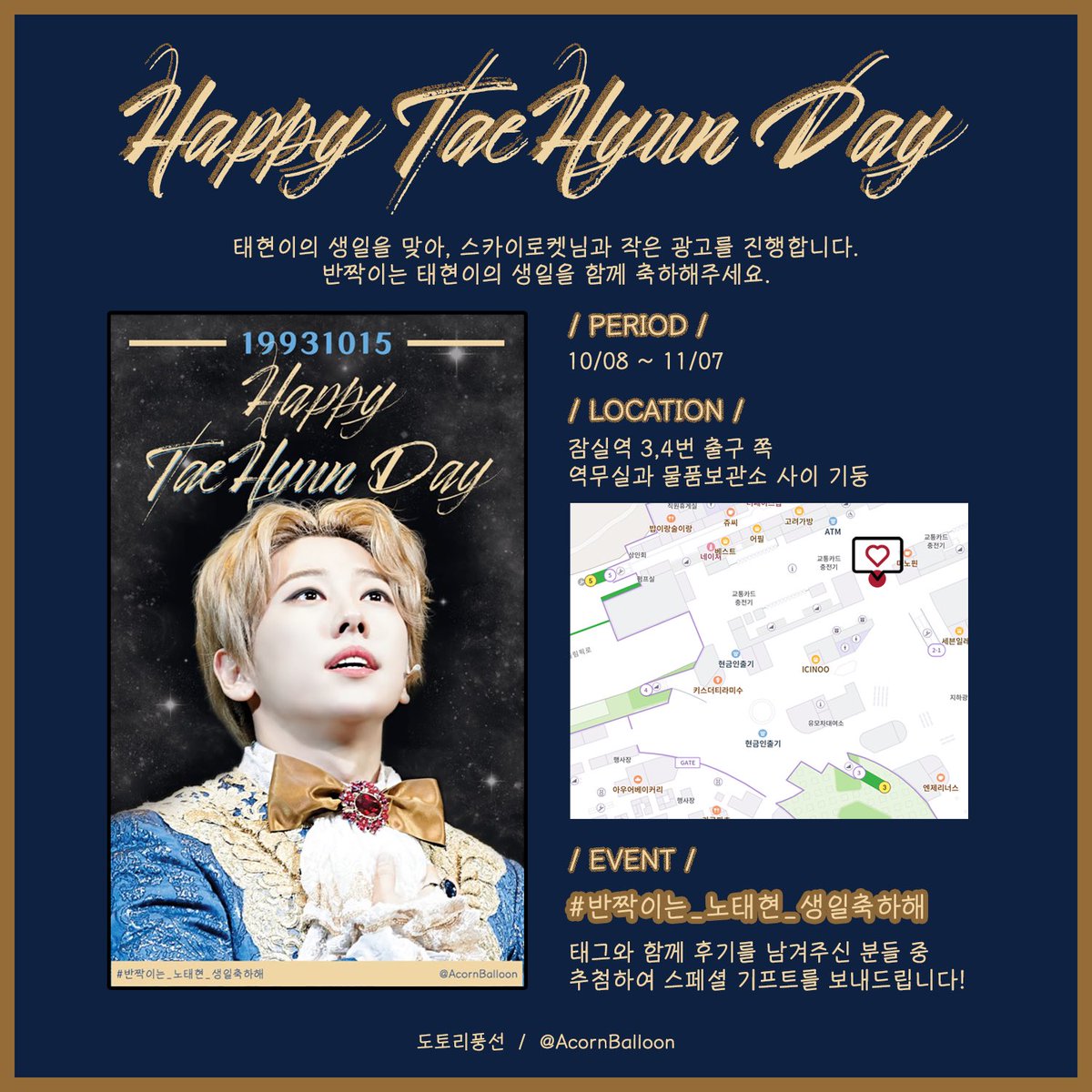 AcornBalloon's tweet photo. 🥳Happy biRTHday🎉
소중한 태현이의 생일을 함께 축하해주세요❣️

🗓:10/08~11/07
📍:잠실역 3,4번 출구 쪽 역무실과 물품보관소 사이 기둥
🎁:RT+사진후기를 남겨주신 분들 중 추첨하여 기프트를 드립니다!

#노태현 #태현 #RohTaeHyun #TaeHyun #ノテヒョン #テヒョン
#반짝이는_노태현_생일축하해 https://t.co/hTmcoxjMXv