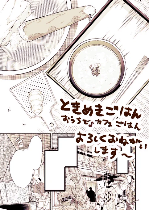本日発売の「ときめきごはん おうちで♪カフェごはん」に「豆腐のすり流し汁」で漫画10P載っけていただいております。お見かけの際には何卒よろしくお願い申し上げます～! 
