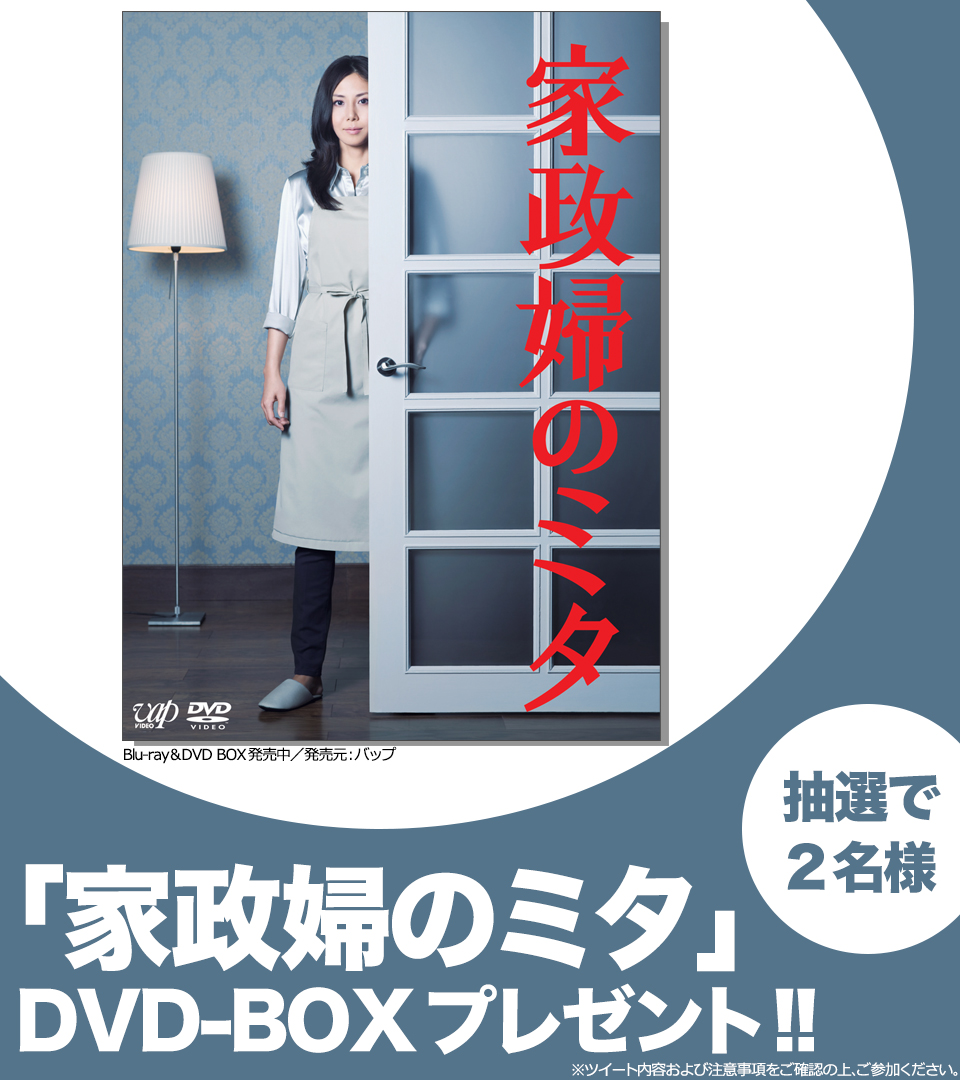 家政婦のミタ DVD-BOX〈6枚組〉