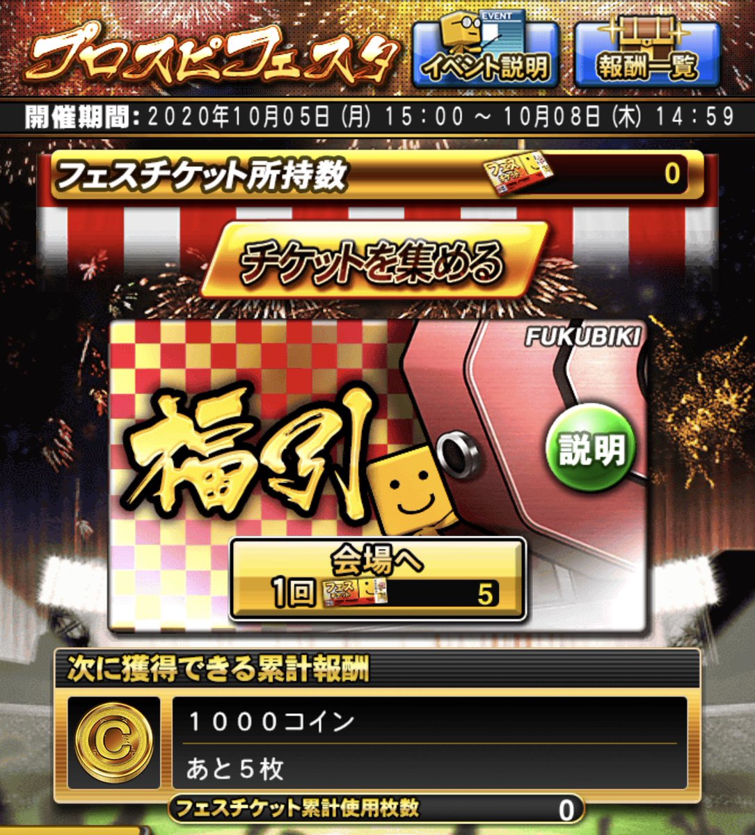 プロスピフェスタ