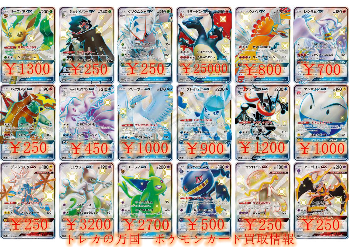 トレカの万国 秋葉原店 ポケモンカード 高価買取情報 リザードンgx Ssr ミュウツーgx Ssr 30 エーフィgx Ssr 2700 ブラッキーgx Ssr 4000 ニンフィアgx Ssr 1600 レックウザgx Ssr 5000 リスト以外のカードも高価買取中 ぜひお持ち