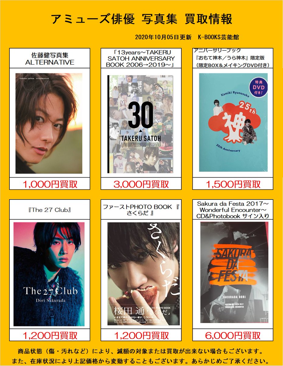 買取情報】 アミューズ俳優 佐藤健さん/神木隆之介さん/桜田通さん