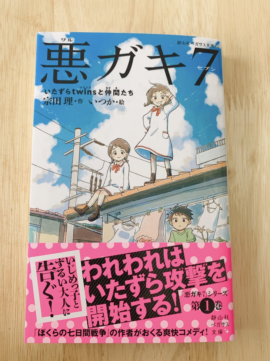 【10/6発売】『悪ガキ7 いたずらtwinsと仲間たち』(宗田理:著/いつか:絵 静山社ペガサス文庫)のカバーと挿絵を担当しました。双子マリとユリといたずら大好きな子供たちを集めた「悪ガキ7」がいじめっこや卑怯な大人をやっつけていく元気いっぱいな物語です。ぜひお手にとってみてください～! 