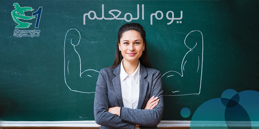 Pharmacy1's tweet photo. في #يوم_المعلم نوجه تحية شكر وامتنان لجميع المعلمين الذين لهم الاثر الاكبر في بناء مجتمع قوي، بعطاءكم تبنى الأجيال وتنهض الأمم.
#TeacherDay #عيد_المعلم  #Amman #Jo https://t.co/FoAqIdUkZc
