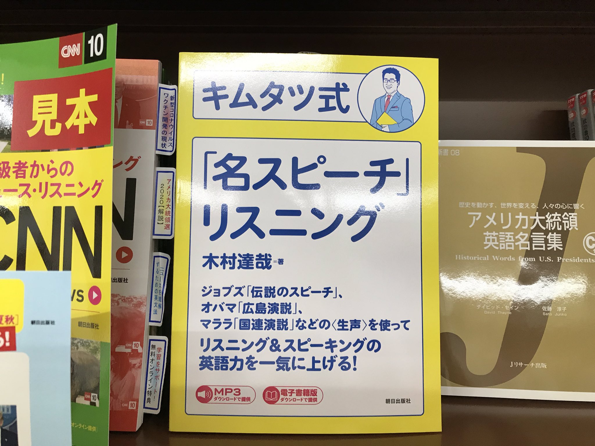 ジュンク堂書店三宮店 Twitter પર キムタツ式 名スピーチリスニング 本日入荷 ビジネス英語のリスニング スピーチの棚に置いたのだけど 学参棚にも置いちゃった 是非お手に取って見て キムタツ 木村達哉 ジョブズ オバマ マララ T Co