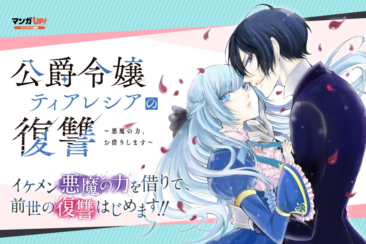 ビーズログ文庫 編集部 公爵令嬢ティアレシアの復讐 奏 舞音 イラスト ぽぽるちゃ コミカライズ を記念して カクヨム にて大量試し読みの復活もスタート 原作とコミカライズ どちらもよろしくお願いします T Co 7nggyx3jyu
