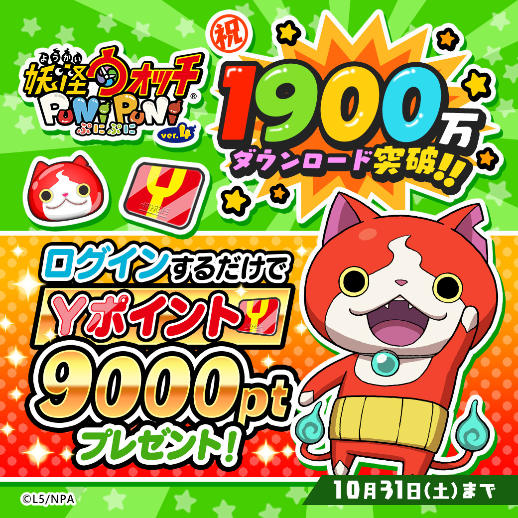 妖怪ウォッチ ぷにぷに公式 9 000yポイント 妖怪ウォッチ ぷにぷに がついに1 900万ダウンロードを達成 これを記念して 9 000yポイントをユーザー全員にプレゼント ログインするだけでもらえるからぜひお見逃しなく 受け取り期間は10 31 土 まで