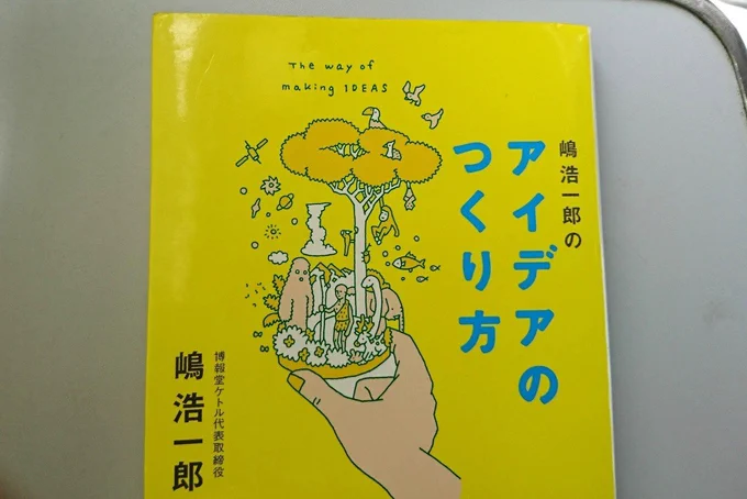 あるフォロワーの方から紹介を頂いた本を読み終わりました。
片付けや整理が苦手な私には、「散漫力」という言葉が響きました。
「アイデアの作り方」素晴らしい本です。
情報を整理するのではなく、様々な情報から科学変化を起こすという考え方が素敵です! 