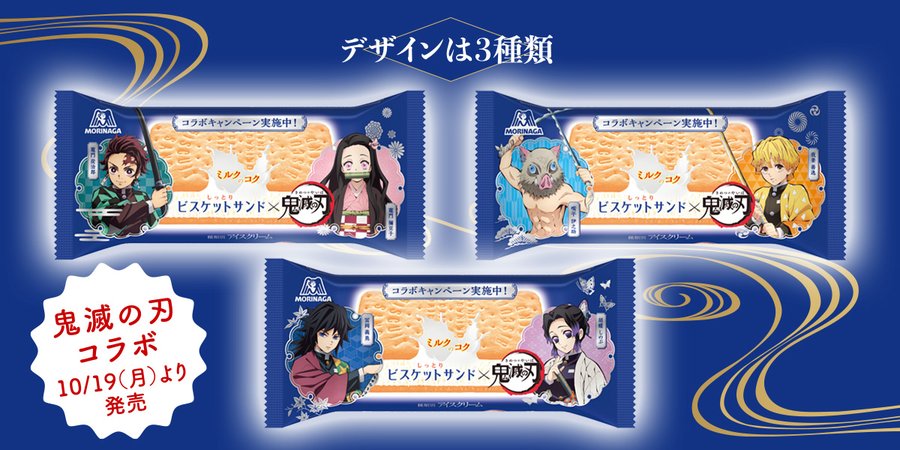 鬼滅の刃 ビスケットサンド 10 19より発売中 限定グッズのプレゼントも