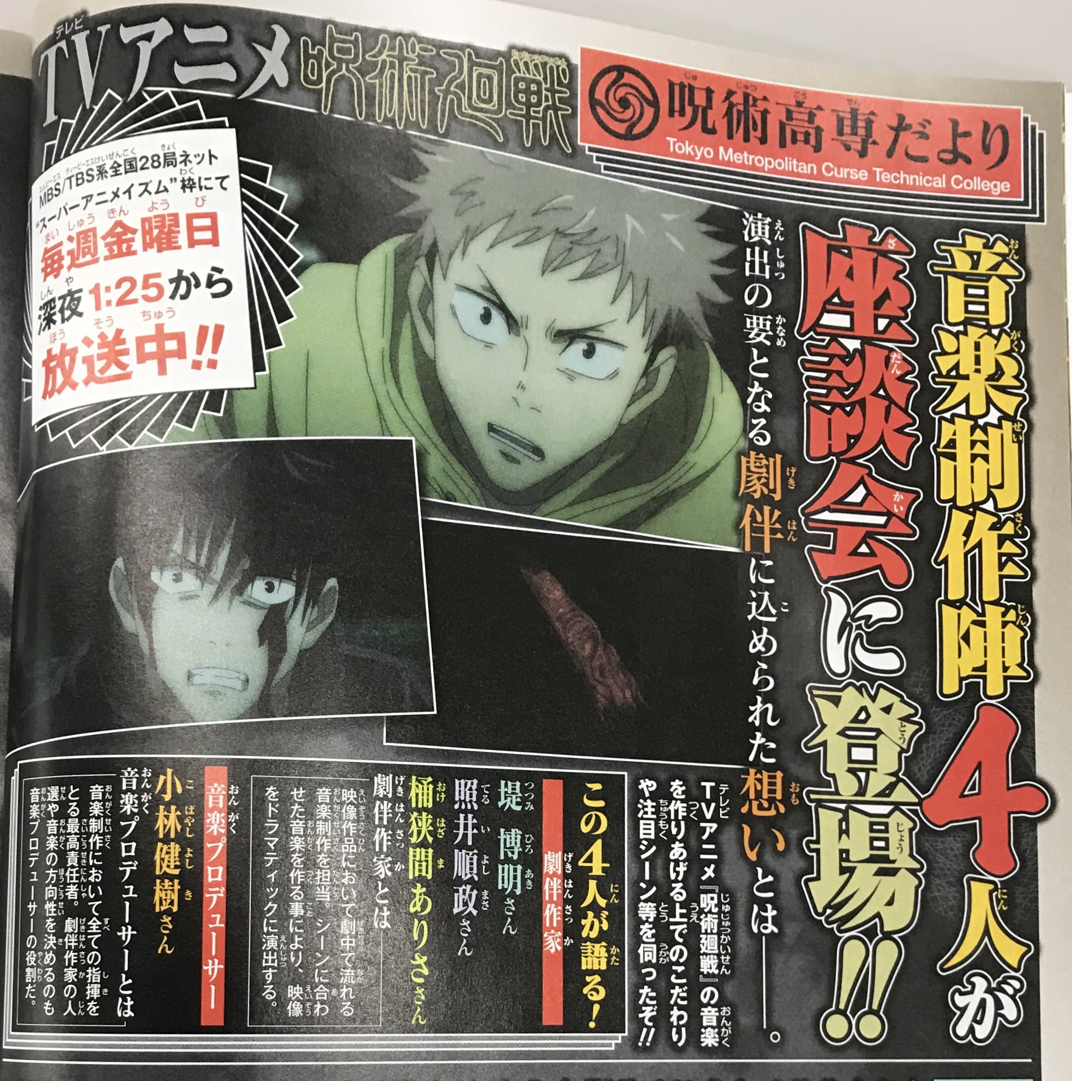 تويتر 呪術廻戦 アニメ公式 على تويتر スタッフインタビュー掲載 本日10月5日 月 発売 週刊少年ジャンプ44号では Tvアニメ 呪術廻戦 音楽制作陣の座談会を公開 劇伴作家 堤博明 さん 照井順政 さん 桶狭間ありさ さんと音楽プロデューサー
