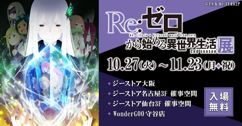 Re ゼロから始める異世界生活 公式 Rezero Official Twitter