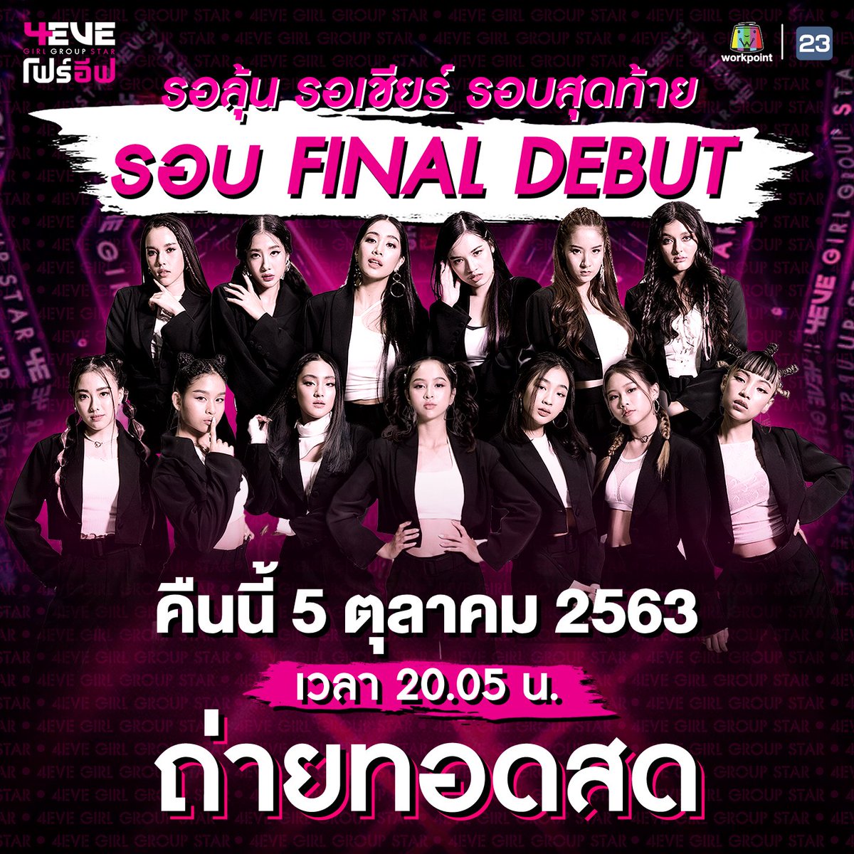 คืนนี้!! เตรียมลุ้น เตรียมเชียร์
โค้งสุดท้าย...ใคร? จะได้เป็นศิลปิน Girl Group 
กลุ่มใหม่ของเมืองไทยในนาม 4EVE
กับรอบ FINAL DEBUT 
.
ห้ามพลาด! วันจันทร์ที่ 5 ต.ค.นี้ เวลา 20.05 น. 
*เปิดโหวตในการ (ถ่ายทอดสด) *
#4eve #GirlGroupStar 
#4eveforever #TPOP #workpoint23 #TPOPมาแน่