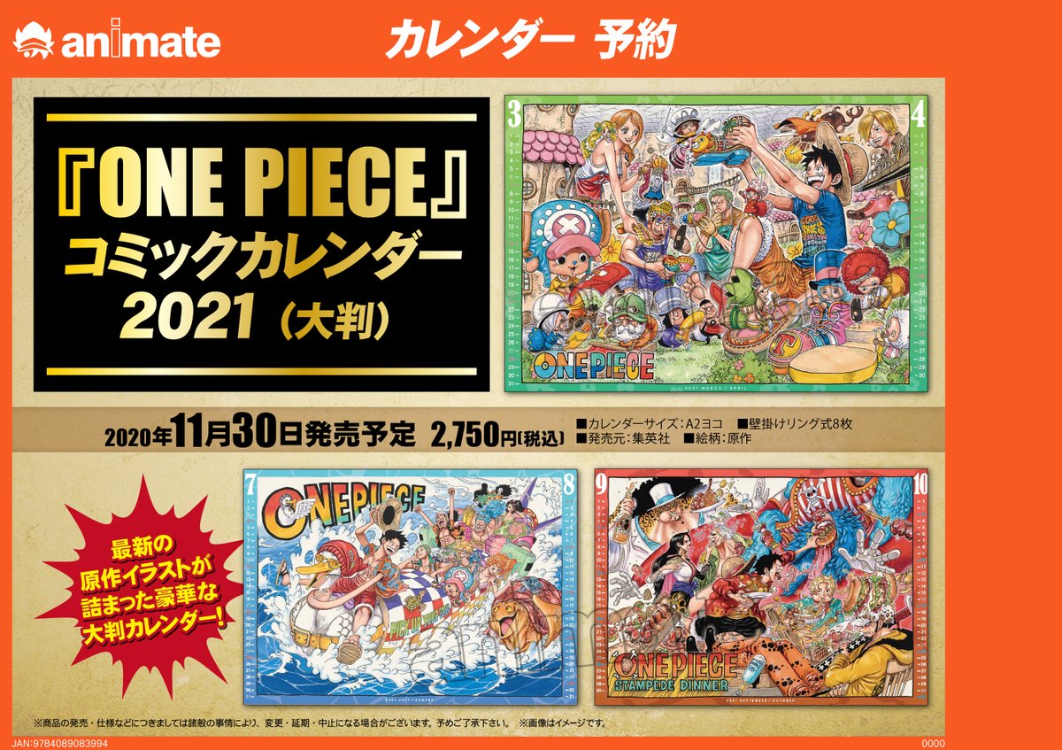 電話予約受付中 アニメイト秋葉原本館 בטוויטר カレンダー情報 One Piece コミックカレンダー21 大判 は11月30日発売予定 ただいま店頭にて予約受付中です 確実に手に入れるなら今のうちのご予約がオススメです