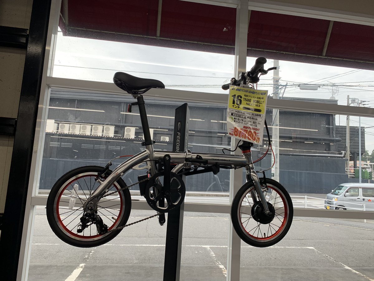 ウーロンハイイーツ 村上駅近くのジョイフル本田に 超軽量の折りたたみ電動自転車 ジックのトランスモバイリーが売ってた 欲しくはないが 探してる人いたら 打つべし 買うべし もしかしたらネットのが安いかもしれへん 電動折りたたみ自転車 ウーロンハイイーツ 村上駅近くのジョイフル本田に 超軽量の折りたたみ電動自転車 ジックのトランスモバイリーが売ってた 欲しくはないが 探してる人いたら 打つべし 買うべし もしかしたらネットのが安いかもしれへん 電動折りたたみ自転車