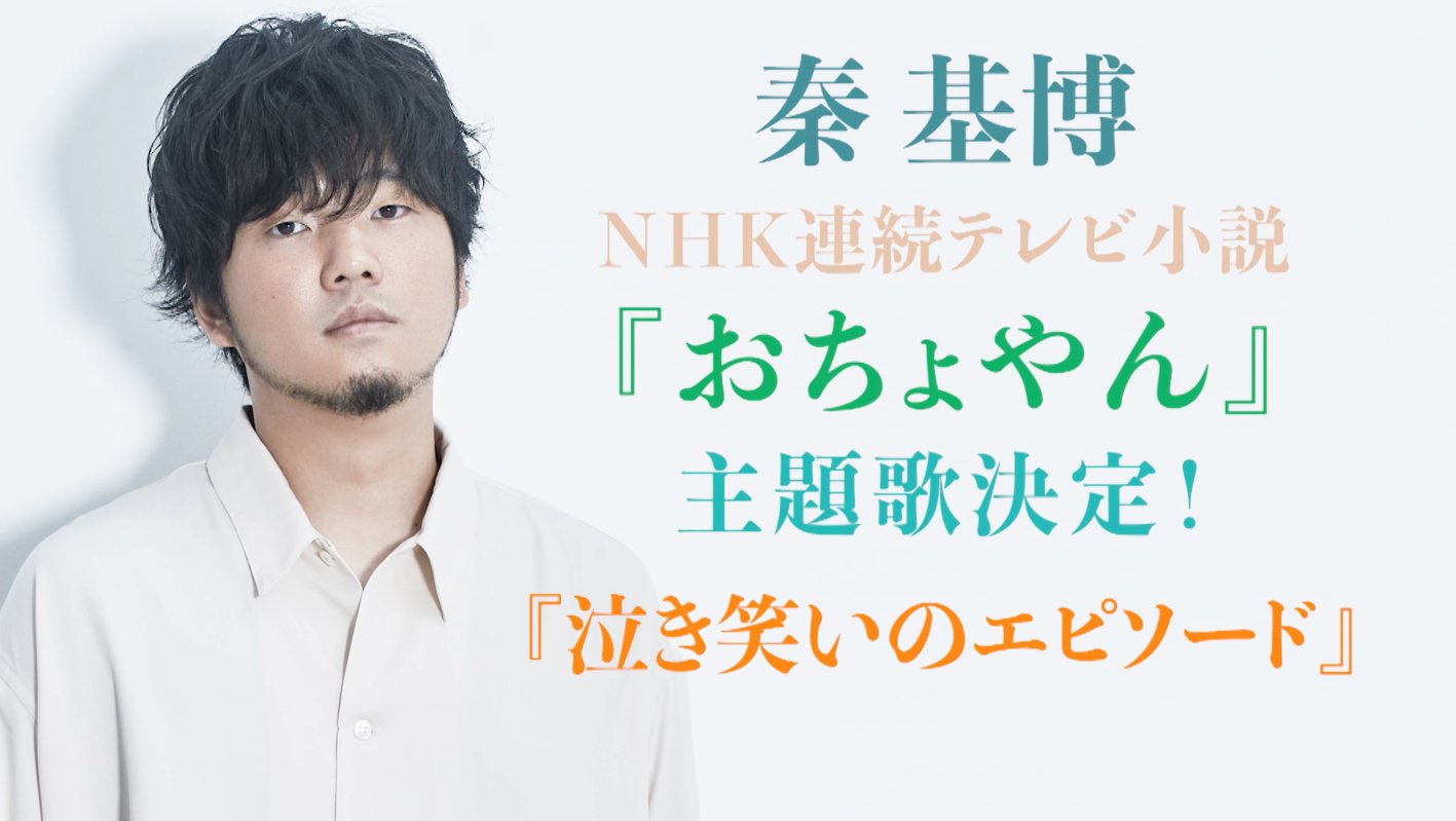 秦 基博とスタッフ 11月30日放送開始のnhk朝の連続テレビ小説 おちょやん の主題歌に書下ろし曲 泣き笑いのエピソード が決定しました 放送開始をお楽しみ Nhk おちょやん 出演 杉咲花 成田凌 篠原涼子 トータス松本 井川遥