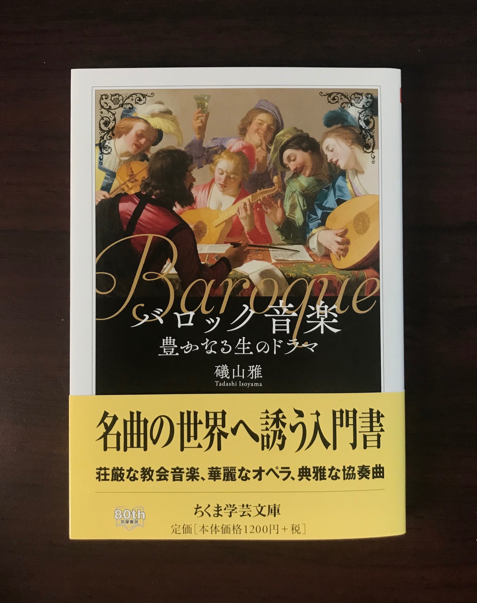 ちくま学芸文庫 On Twitter 新刊情報 礒山雅 バロック音楽 豊かなる生のドラマ 17世紀に開花したバロック音楽 本書では 教会音楽や オペラ誕生の背景 各国の事情 作曲家の試行錯誤などに注目し その歴史的意義を強調する バロック音楽の全貌を平明に描き