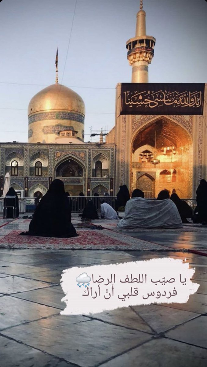 Fatima Bohamad (@fato0ota) on Twitter photo قيل للإمام الرضا عليه السلام: كيف أصبحت ؟
فقال عليه السلام: أصبحت بأجل منقوص، وعمل محفوظ، والموت في رقابنا، والنار من ورائنا، ولا تدري ما يفعل بنا.
بحار الأنوار
#استشهاد_الامام_الرضا
<a href="/4Shia/">ريتويت4⃣شيعة</a> قيل للإمام الرضا عليه السلام: كيف أصبحت ؟
فقال عليه السلام: أصبحت بأجل منقوص، وعمل محفوظ، والموت في رقابنا، والنار من ورائنا، ولا تدري ما يفعل بنا.
بحار الأنوار
#استشهاد_الامام_الرضا
<a href="/4Shia/">ريتويت4⃣شيعة</a>