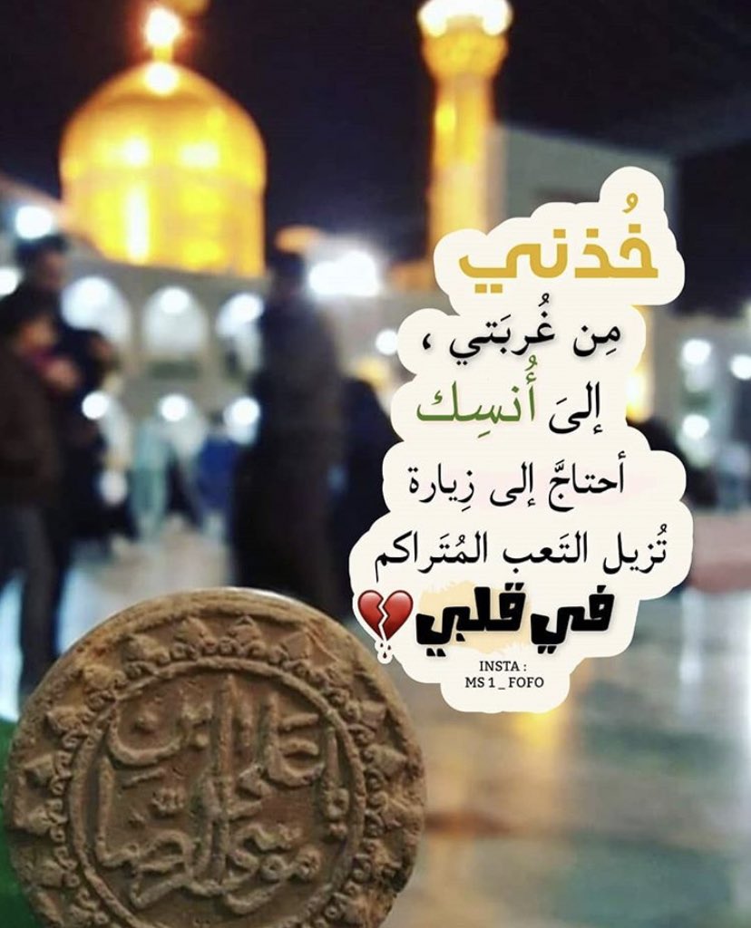 Fatima Bohamad (@fato0ota) on Twitter photo قال الإمام الرضا عليه السلام
صديق كل امرئ عقله، وعدوه جهله.
الكافي الشريف
#استشهاد_الامام_الرضا
<a href="/4Shia/">ريتويت4⃣شيعة</a> قال الإمام الرضا عليه السلام
صديق كل امرئ عقله، وعدوه جهله.
الكافي الشريف
#استشهاد_الامام_الرضا
<a href="/4Shia/">ريتويت4⃣شيعة</a>