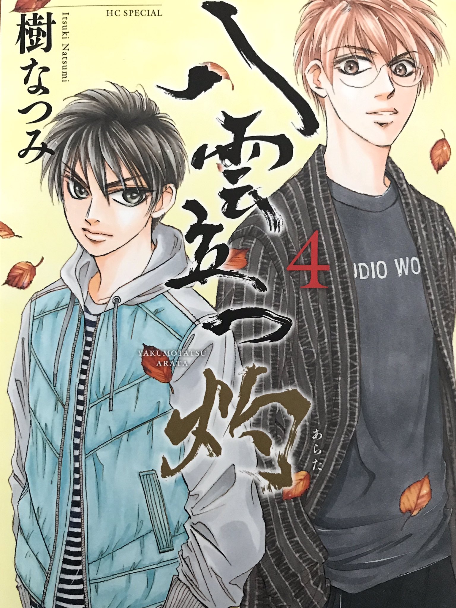 樹なつみ さて 本日 八雲立つ灼 第4巻発売日です 中学生活も慣れてきた闇己だけど相変わらず悪霊やら念やら祟り神やらに囲まれてます もう少し七地の同僚教師を出したいけど いっつもページが足りない 4巻目お楽しみください T Co