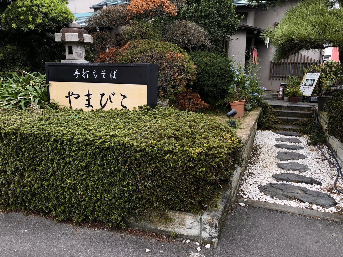 sunapon's tweet image. 通勤途中に市内でランチなう。
おいしい！

#手打ちそばやまびこ
#田舎そば #越谷市 #そば