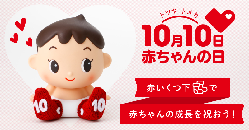 10月10日は赤ちゃんの日 Twitter