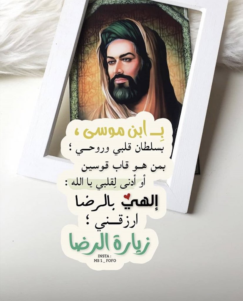 Fatima Bohamad (@fato0ota) on Twitter photo قال الإمام الرضا عليه السلام
طوبى لمن شغل قلبه بشكر النعمة.
بحار الأنوار
#استشهاد_الامام_الرضا
<a href="/4Shia/">ريتويت4⃣شيعة</a> قال الإمام الرضا عليه السلام
طوبى لمن شغل قلبه بشكر النعمة.
بحار الأنوار
#استشهاد_الامام_الرضا
<a href="/4Shia/">ريتويت4⃣شيعة</a>