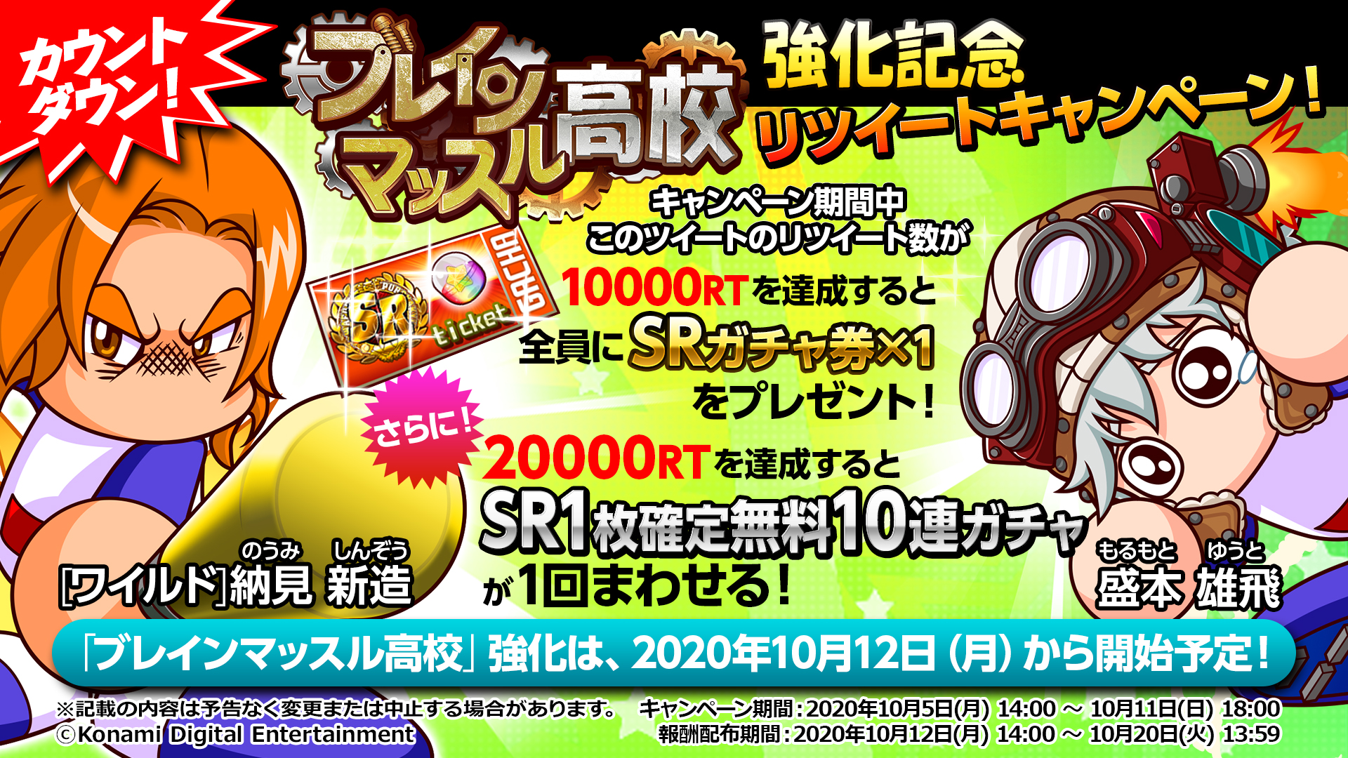 パワプロアプリ公式 在 Twitter 上 10 12 月 14 00より ブレインマッスル高校 が期間限定パワーアップ このツイートのリツイート数が 10 000rt達成で Srガチャ券 1個 000rt達成で Sr1枚確定無料10連ガチャ をプレゼント パワプロアプリ ではただいま