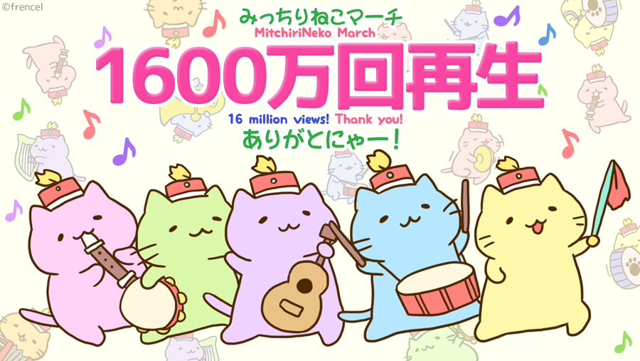 みっちりねこマーチ