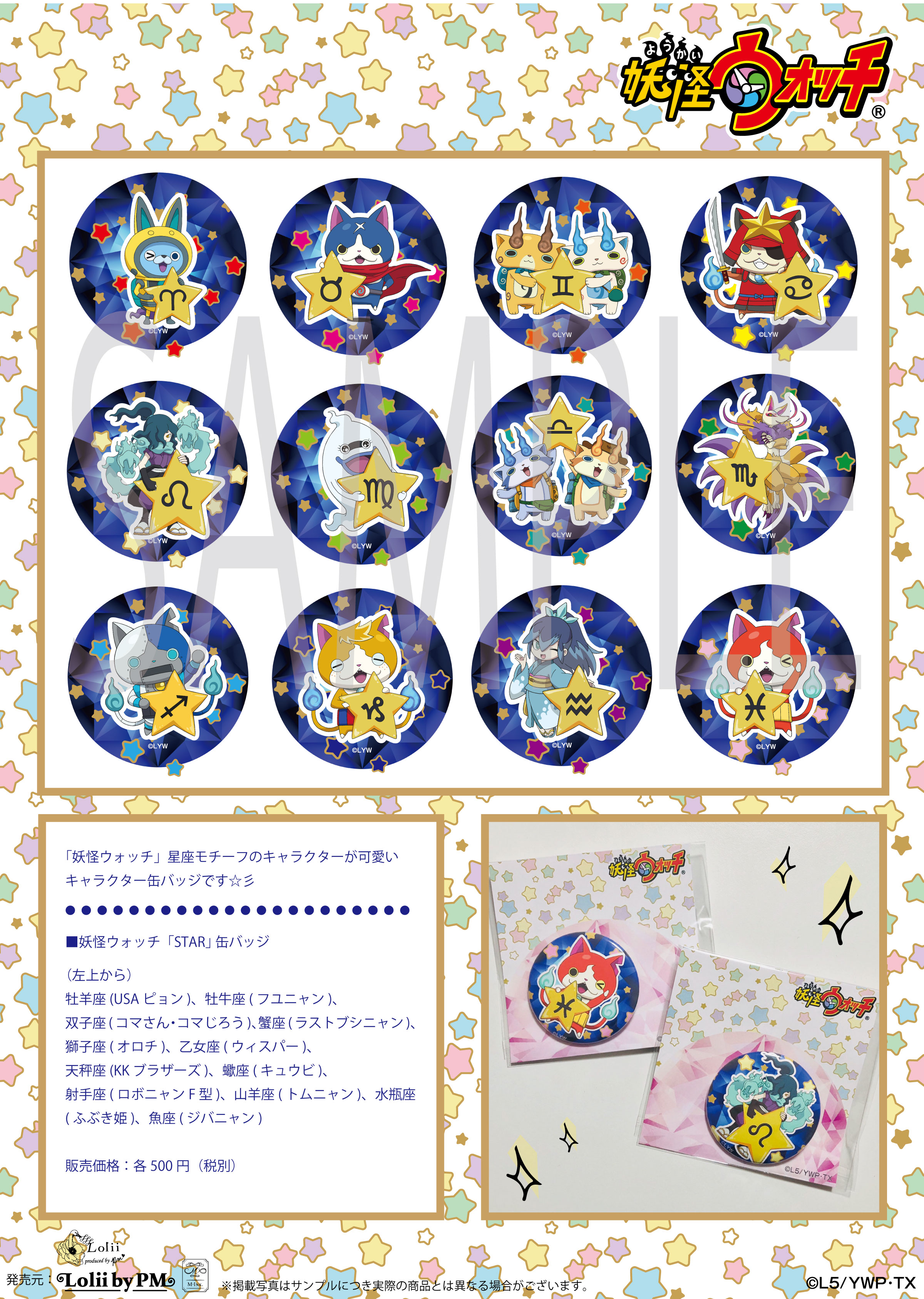 Lolii Shop 日本 文化 新商品のご案内 妖怪ウォッチ 缶バッジ にnewデザイン Star 全１２星座 それぞれのキャラクターが可愛いアイテムです こちらのアイテムは即納可能アイテムです ご予約商品と同時購入の場合 ご予約商品のスケジュールで