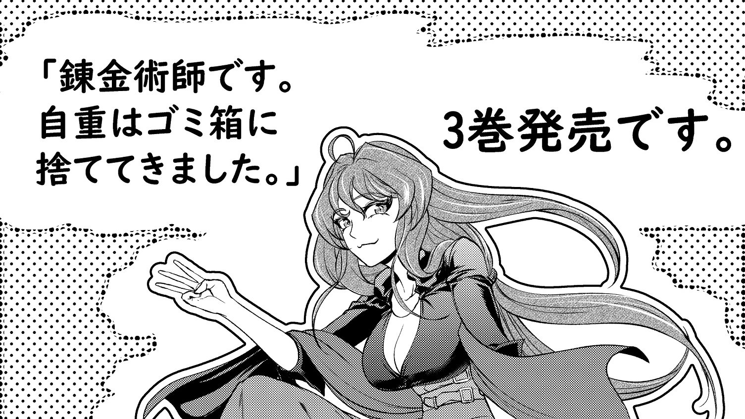 Toraku Karud こんばんは 作画を担当している 錬金術師です 自重はゴミ箱に捨ててきました コミックス第3巻が10月7日に発売します お時間ある方は是非 T Co Sakipizp42 Twitter