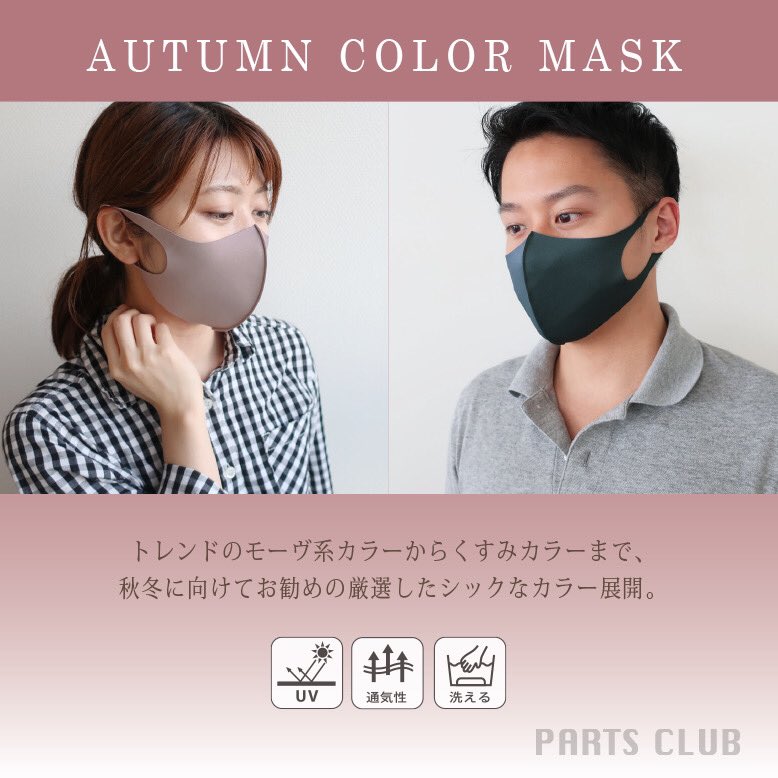 partsclubonline's tweet photo. 繰り返し使える秋カラーの
3D立体マスクが新登場🍂
各店舗に徐々に入荷中です♪
トレンドのモーヴ系カラーからくすみカラーまで、秋冬にぴったりなシックなカラーが揃います❤︎
#パーツクラブ
#秋カラーマスク
#立体マスク
#heatmask
#ヒートマスク
#おしゃれマスク
#秋マスク https://t.co/bfIjwppZZO