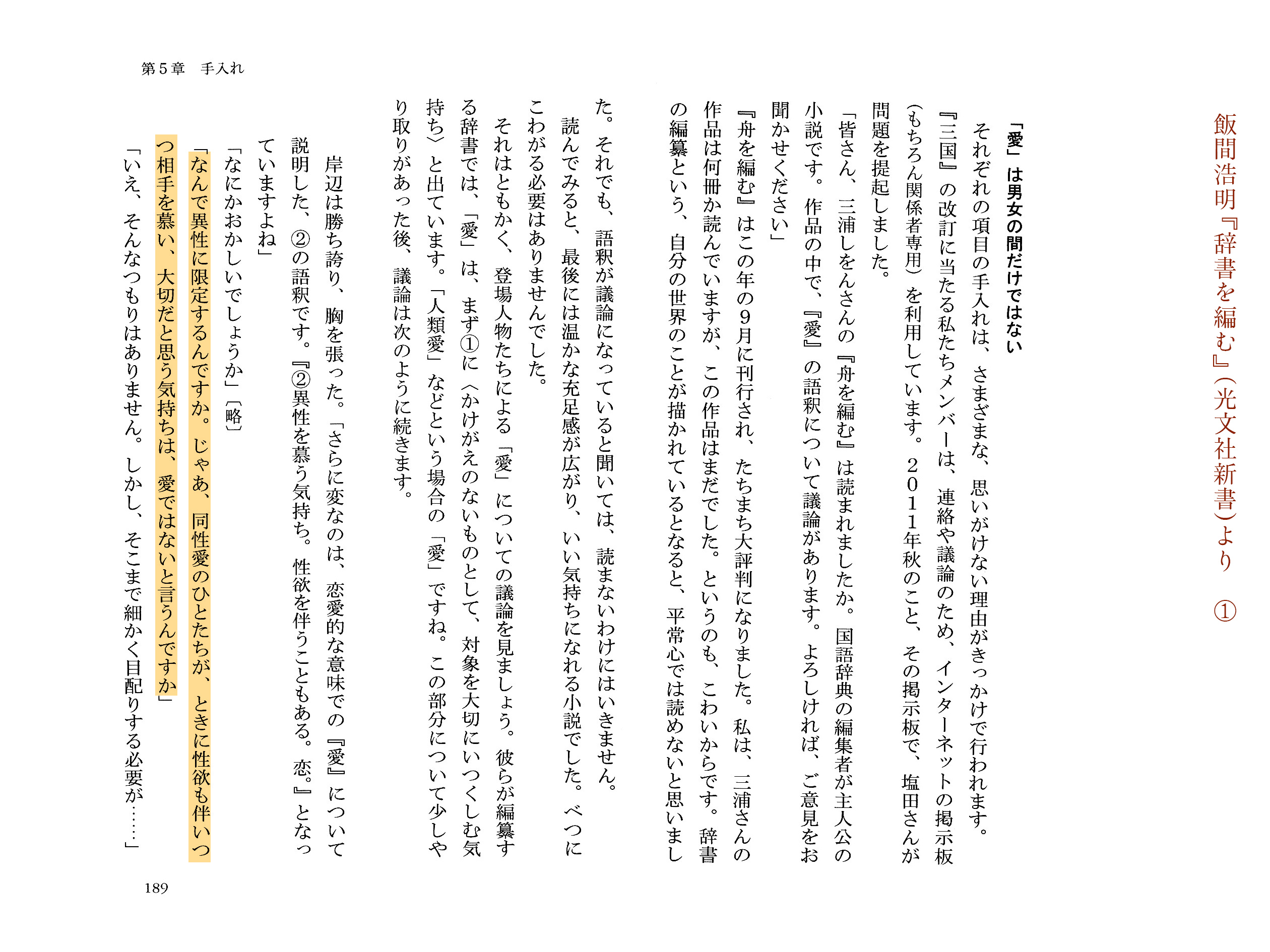 飯間浩明 そうそう 大事な話 三浦しをんさんとの対談で 三省堂国語辞典 が 舟を編む の指摘を参考に 愛 恋 などを 男女の間で と説明するのをやめたという話も出ました 三浦さんは辞書の 愛 の記述について たしか少女の頃から違和感を