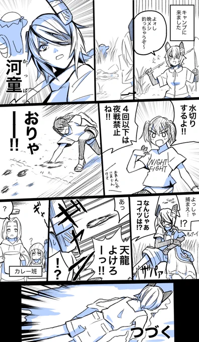 艦これ漫画「キャンプに来た天龍ちゃん」

みんなのリクエストを全部投入したデデン!(つづかない) 