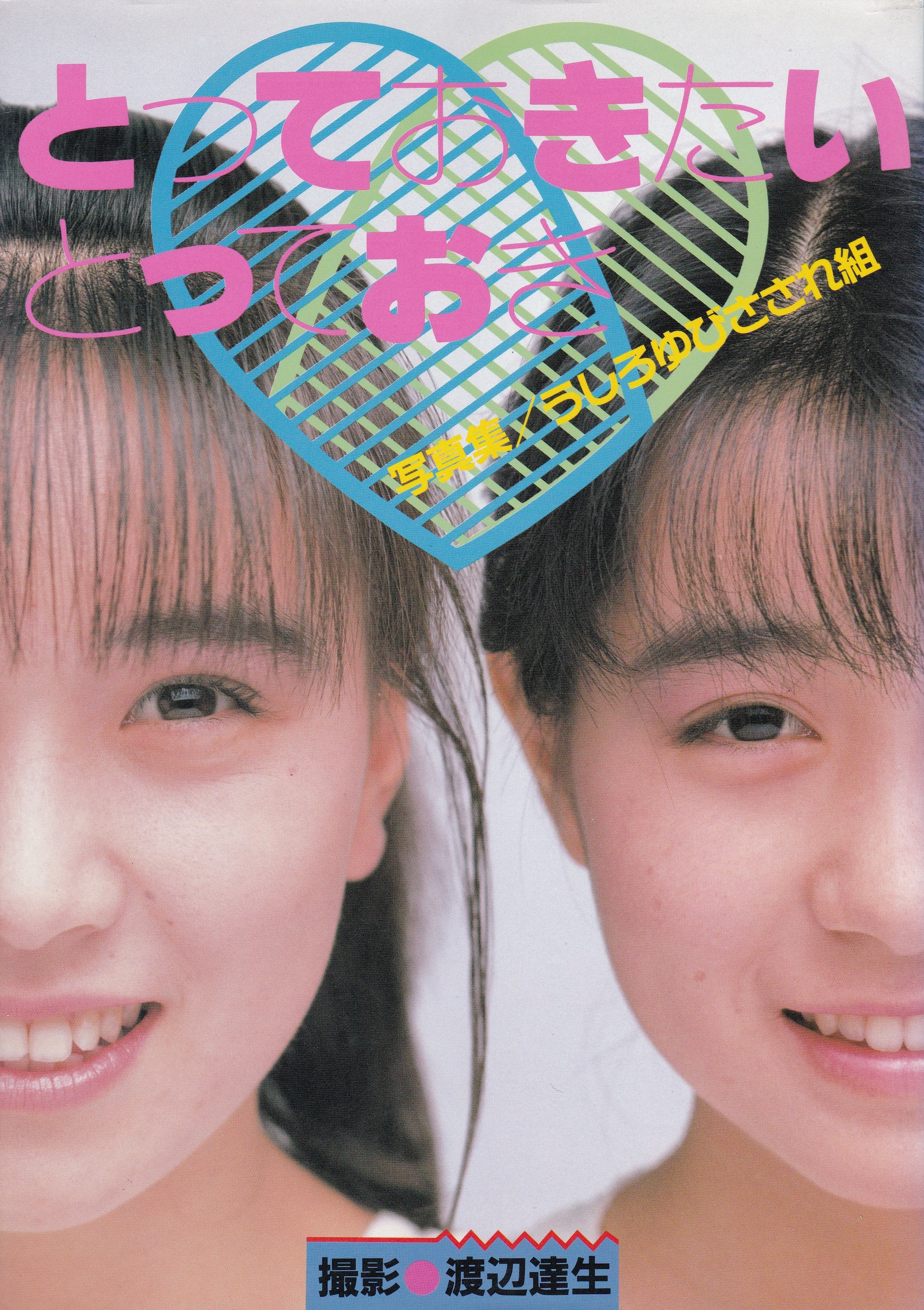 ろ 高井麻巳子/岩井由紀子(ゆうゆ)/うしろゆびさされ組 うたの百科 ろ 高井麻巳子/岩井由紀子(ゆうゆ)/うしろゆびさされ組 うたの